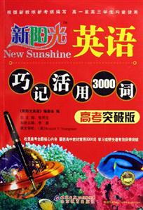 英語巧記活用3000詞新陽光 英語巧記活用3000詞新陽光