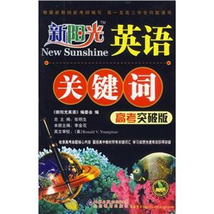 英語(yǔ)關(guān)鍵詞新陽(yáng)光 英語(yǔ)關(guān)鍵詞新陽(yáng)光
