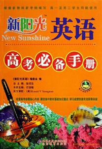 英語高考必備手冊新陽光