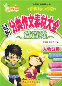 人物分冊最新分類作文素材大全 人物分冊最新分類作文素材大全