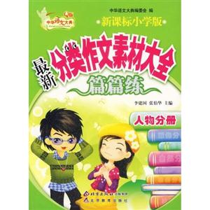 人物卷最新小學分類作文素材大全篇篇練 人物卷最新小學分類作文素材大全篇篇練