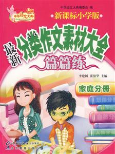 小學(xué)版最新分類作文素材大全篇篇練家庭分冊 小學(xué)版最新分類作文素材大全篇篇練家庭分冊