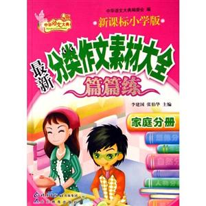 家庭卷最新小學分類作文素材大全篇篇練 家庭卷最新小學分類作文素材大全篇篇練