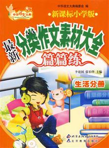 生活分冊最新分類作文素材大全 生活分冊最新分類作文素材大全