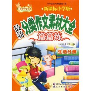 生活卷最新小學分類作文素材大全篇篇練 生活卷最新小學分類作文素材大全篇篇練