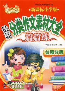 小學(xué)版最新分類作文素材大全篇篇練校園分冊(cè) 小學(xué)版最新分類作文素材大全篇篇練校園分冊(cè)