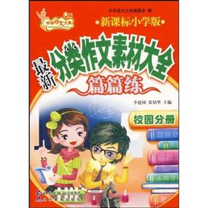 校園卷最新小學分類作文素材大全篇篇練 校園卷最新小學分類作文素材大全篇篇練