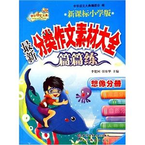小學版最新分類作文素材大全篇篇練想像分冊 小學版最新分類作文素材大全篇篇練想像分冊