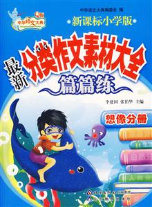 想像分冊最新分類作文素材大全 想像分冊最新分類作文素材大全