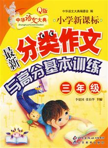 小學最新分類作文與高分基本訓練三年級 小學最新分類作文與高分基本訓練三年級