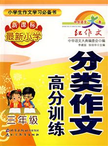 三年級最新小學分類作文高分訓練 三年級最新小學分類作文高分訓練