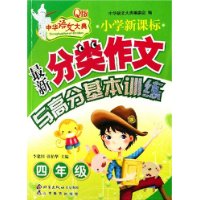 小學最新分類作文與高分基本訓練四年級 小學最新分類作文與高分基本訓練四年級