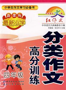四年級最新小學分類作文高分訓練 四年級最新小學分類作文高分訓練