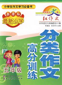 五年級最新小學分類作文高分訓練 五年級最新小學分類作文高分訓練