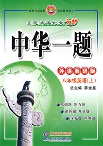 八年級英語外語教研版中華一題 八年級英語外語教研版中華一題