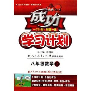 八年級數學上成功學習計劃 八年級數學上成功學習計劃