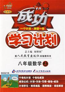 八年級數(shù)學上成功學習計劃/0803 八年級數(shù)學上成功學習計劃/0803