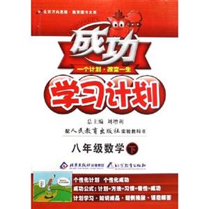 八年級數(shù)學(xué)下成功學(xué)習(xí)計(jì)劃/0903 八年級數(shù)學(xué)下成功學(xué)習(xí)計(jì)劃/0903