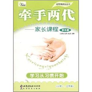 牽手兩代家長課程第七冊學習從習慣開始 牽手兩代家長課程第七冊學習從習慣開始