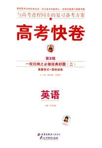 英語)高考快卷基礎知識得分寶典 英語)高考快卷基礎知識得分寶典