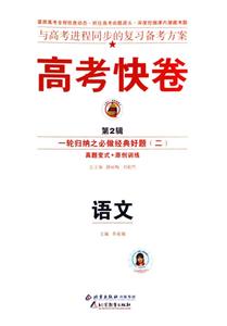 語文高考二輪復習定位檢測專輯高考快卷 語文高考二輪復習定位檢測專輯高考快卷