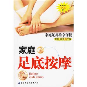 家庭足底按摩 家庭足底按摩