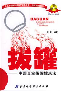 拔罐中國真空拔罐健康法 拔罐中國真空拔罐健康法