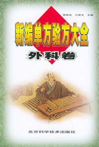 新編單方驗方大全外科卷 新編單方驗方大全外科卷