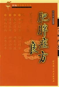肥胖癥良方 肥胖癥良方
