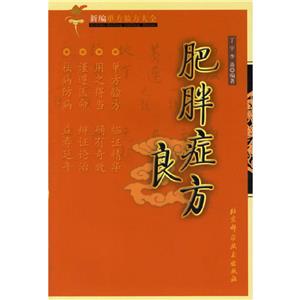 肥胖癥良方新編單方驗方大全 肥胖癥良方新編單方驗方大全