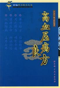 高血壓病良方 高血壓病良方