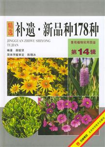 補(bǔ)遺新品種178種 補(bǔ)遺新品種178種