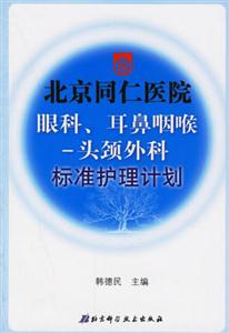北京同仁醫(yī)院眼科耳鼻咽喉頭頸外科標(biāo)準(zhǔn)護(hù)理計(jì)劃 北京同仁醫(yī)院眼科耳鼻咽喉頭頸外科標(biāo)準(zhǔn)護(hù)理計(jì)劃