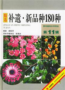補遺新品種180種 補遺新品種180種