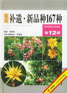 補遺新品種167種 補遺新品種167種