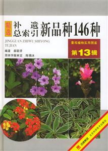 補遺總索引新品種146種 補遺總索引新品種146種