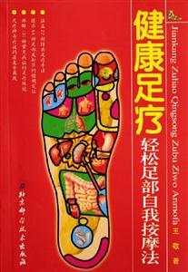 健康足療輕松足部自我按摩法