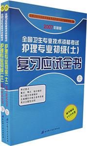 全國衛(wèi)生專業(yè)技術(shù)資格考試護理專業(yè)初級復(fù)習(xí)應(yīng)試全書 全國衛(wèi)生專業(yè)技術(shù)資格考試護理專業(yè)初級復(fù)習(xí)應(yīng)試全書