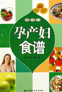 孕產(chǎn)婦食譜 孕產(chǎn)婦食譜