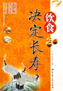 飲食決定長壽中老年健康長壽食譜 飲食決定長壽中老年健康長壽食譜