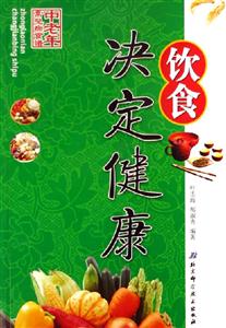 飲食決定健康中老年常見病食譜 飲食決定健康中老年常見病食譜
