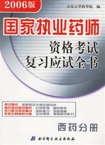 西藥分冊國家執(zhí)業(yè)藥師資格考試復習應試全書 西藥分冊國家執(zhí)業(yè)藥師資格考試復習應試全書