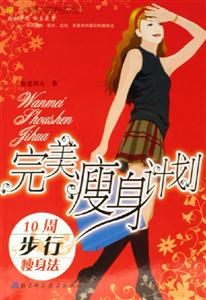 完美瘦身計劃10周步行瘦身法 完美瘦身計劃10周步行瘦身法