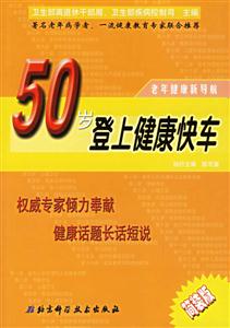 50歲登上健康快車老年健康新導航 50歲登上健康快車老年健康新導航