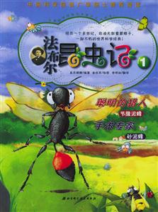 法布爾昆蟲(chóng)記1聰明的獵人/手術(shù)專(zhuān)家 法布爾昆蟲(chóng)記1聰明的獵人/手術(shù)專(zhuān)家