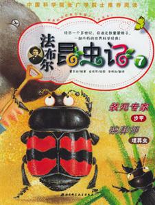 法布爾昆蟲記7裝死專家殯葬師 法布爾昆蟲記7裝死專家殯葬師