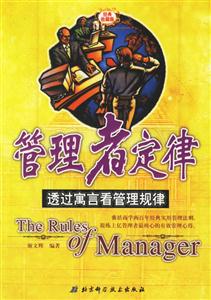管理者定律 管理者定律