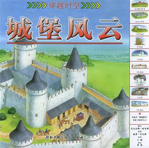 穿越時空城堡風云 穿越時空城堡風云