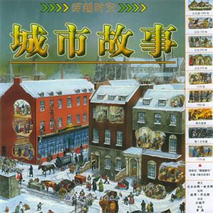穿越時空城市故事 穿越時空城市故事