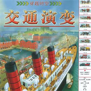 穿越時空交通演變 穿越時空交通演變